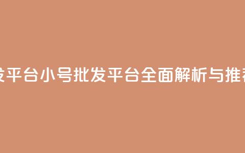 QQ小号批发平台 - QQ小号批发平台全面解析与推荐!  第1张