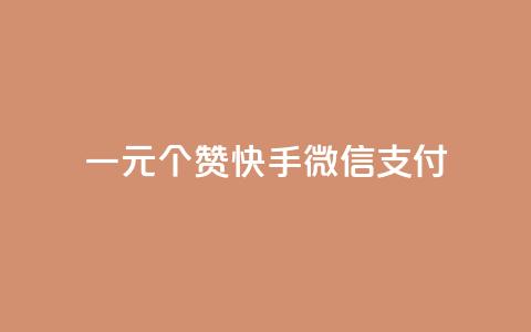 一元10个赞快手微信支付,拼多多砍一刀助力平台网站 - 全网业务自助下单商城 扫一扫拼多多助力有风险吗 第1张 一元10个赞快手微信支付,拼多多砍一刀助力平台网站 - 全网业务自助下单商城 扫一扫拼多多助力有风险吗 第1张