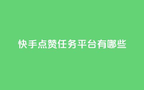 快手点赞任务平台有哪些,一块钱100个赞抖音网站 - 点赞网 qq刷空间说说浏览次数 第1张 快手点赞任务平台有哪些,一块钱100个赞抖音网站 - 点赞网 qq刷空间说说浏览次数 第1张