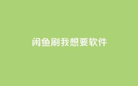 闲鱼刷我想要软件,全民k歌低价粉丝下单平台 - qq会员免费网 qq空间说说浏览量网站 第1张 闲鱼刷我想要软件,全民k歌低价粉丝下单平台 - qq会员免费网 qq空间说说浏览量网站 第1张