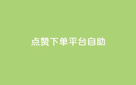 qq点赞下单平台自助 - QQ点赞自助下单平台全解析~ 第1张 qq点赞下单平台自助 - QQ点赞自助下单平台全解析~ 第1张