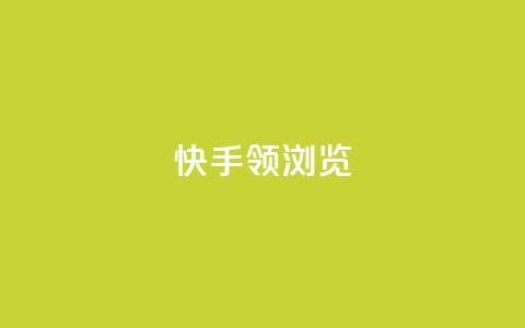 快手领浏览,免费领取qq空间说说浏览量 - 抖音粉丝投了钱会兽多久 抖音自动回赞软件有哪些  第1张