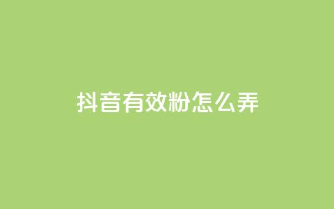 抖音有效粉怎么弄,免费领取抖音浏览播放量软件 - 爱购交易网游戏充值 点点卡盟 第1张 抖音有效粉怎么弄,免费领取抖音浏览播放量软件 - 爱购交易网游戏充值 点点卡盟 第1张