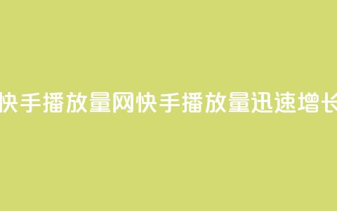 免费快手播放量网(快手播放量迅速增长技巧) 第1张 免费快手播放量网(快手播放量迅速增长技巧) 第1张