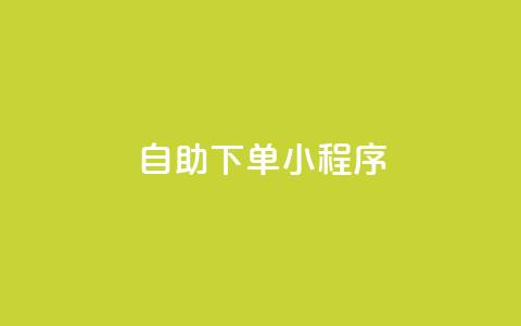 自助下单小程序,dy点赞24小时 - QQ空间访问量免费 ks业务下单平台最新  第1张