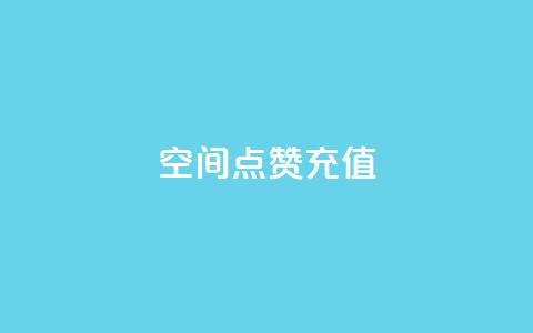 qq空间点赞充值,免费快手播放量平台 - 抖音钻石官网 快手粉丝到一万发作品给钱吗 第1张 qq空间点赞充值,免费快手播放量平台 - 抖音钻石官网 快手粉丝到一万发作品给钱吗 第1张