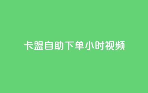 卡盟自助下单24小时视频vip,自助业务网24小时自助下单商城 - 拼多多新人助力网站 拼多多助力神器app 第1张 卡盟自助下单24小时视频vip,自助业务网24小时自助下单商城 - 拼多多新人助力网站 拼多多助力神器app 第1张