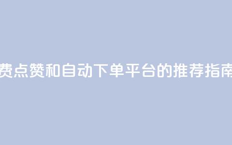 寻找免费点赞和自动下单平台的推荐指南 第1张 寻找免费点赞和自动下单平台的推荐指南 第1张