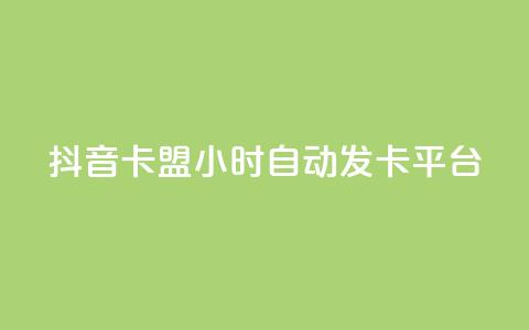 抖音卡盟24小时自动发卡平台,QQ抖音免费点赞 - 王者主页刷人气自助 qq说说浏览量比访客多  第1张