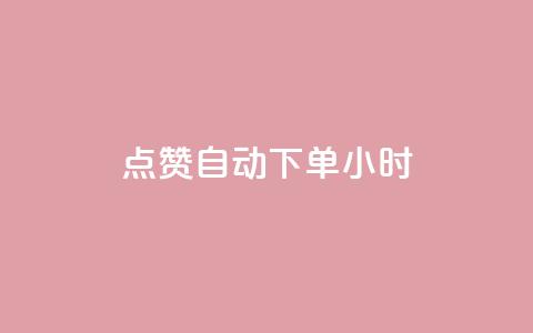 qq点赞 自动下单 24小时,快手播放量每分钟增加几个 - 24小时秒单业务平台免费 卡盟自助购卡平台24小时 第1张 qq点赞 自动下单 24小时,快手播放量每分钟增加几个 - 24小时秒单业务平台免费 卡盟自助购卡平台24小时 第1张