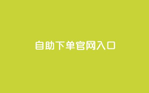 ks自助下单官网入口,刷空间访客人数 - 1元3000粉丝全民K歌 QQ空间访问量免费  第1张