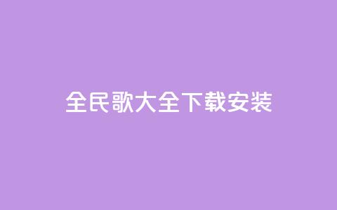 全民k歌大全下载安装2024,qq空间规则 - 快手评论自助平台有哪些 ks视频点赞评论  第1张