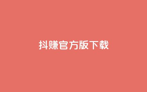 抖赚app官方版下载,ks超低价自助腾族下单平台 - 安逸科技2021卡盟 24小时在线回收抖音号 第1张 抖赚app官方版下载,ks超低价自助腾族下单平台 - 安逸科技2021卡盟 24小时在线回收抖音号 第1张