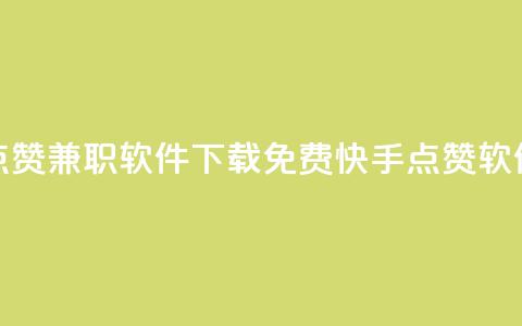 免费快手点赞兼职软件下载(免费快手点赞软件下载解析) 第1张 免费快手点赞兼职软件下载(免费快手点赞软件下载解析) 第1张