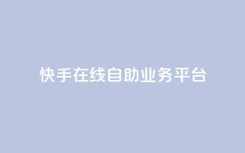 快手在线自助业务平台,qq说说低价赞久久 - 最便宜的卡盟网站 傲世卡盟 第1张 快手在线自助业务平台,qq说说低价赞久久 - 最便宜的卡盟网站 傲世卡盟 第1张
