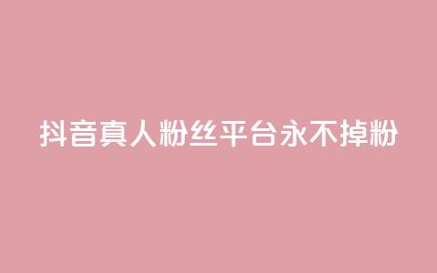 抖音真人粉丝平台 永不掉粉,抖音怎么增加浏览量和粉丝 - 全网最低价qq业务平台登录 快手涨1000粉丝网站是多少 第1张 抖音真人粉丝平台 永不掉粉,抖音怎么增加浏览量和粉丝 - 全网最低价qq业务平台登录 快手涨1000粉丝网站是多少 第1张