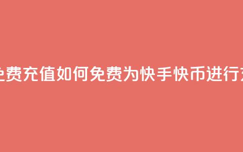 快手快币免费充值 - 如何免费为快手快币进行充值?! 第1张 快手快币免费充值 - 如何免费为快手快币进行充值?! 第1张