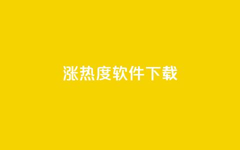 涨热度软件下载,快手免费官方下载 - 抖音充值官方 抖音充值官方网站入口 第1张 涨热度软件下载,快手免费官方下载 - 抖音充值官方 抖音充值官方网站入口 第1张