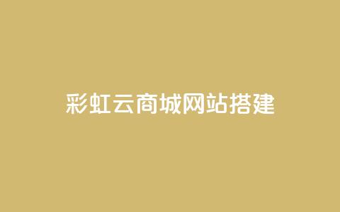 彩虹云商城网站搭建,1元涨100赞快手网站 - qq点赞低价 QQ空间怎么转发 第1张 彩虹云商城网站搭建,1元涨100赞快手网站 - qq点赞低价 QQ空间怎么转发 第1张