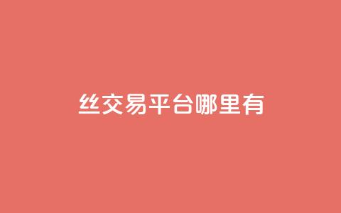 丝交易平台哪里有 - qq空间说说下单  第1张
