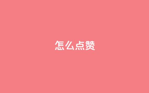 QQ怎么点赞,粉丝下单链接 - 快手评论自助平台有哪些 抖音播放量在哪里买最便宜 第1张 QQ怎么点赞,粉丝下单链接 - 快手评论自助平台有哪些 抖音播放量在哪里买最便宜 第1张