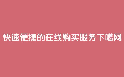 快速便捷的QQ在线购买服务  第1张