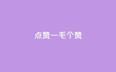 点赞一毛10000个赞,刷会员永久稳定的网站 - 拼多多免费助力工具最新版 DNF手游一键秒杀 第1张 点赞一毛10000个赞,刷会员永久稳定的网站 - 拼多多免费助力工具最新版 DNF手游一键秒杀 第1张