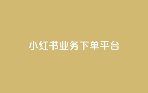 小红书业务下单平台 - 自助低价业务平台  第1张