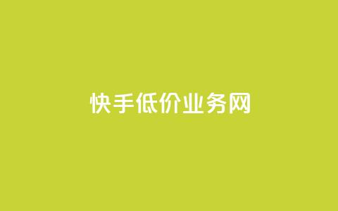 快手低价业务网,24小时免费快手下单平台 - 低价货源卡网辅助科技 qq自动下单平台官网 第1张 快手低价业务网,24小时免费快手下单平台 - 低价货源卡网辅助科技 qq自动下单平台官网 第1张