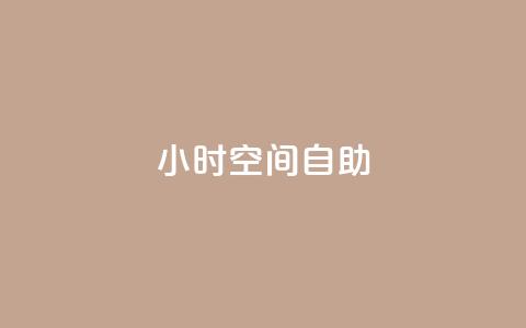 24小时qq空间自助,粉丝业务 - ks恋人亲密度自助下单 1元刷快手亲密度 第1张 24小时qq空间自助,粉丝业务 - ks恋人亲密度自助下单 1元刷快手亲密度 第1张