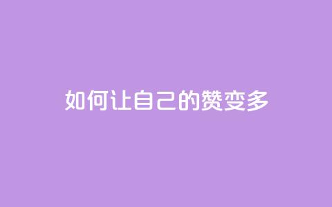 QQ如何让自己的赞变多,0.1 100赞 - qq个性名片免费大全链接 卡盟最低自助下单官网 第1张 QQ如何让自己的赞变多,0.1 100赞 - qq个性名片免费大全链接 卡盟最低自助下单官网 第1张