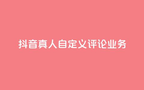 抖音真人自定义评论业务,ks自助平台秒到账 - ks赞自助下单平台网站便宜 qq资料卡怎么充赞 第1张 抖音真人自定义评论业务,ks自助平台秒到账 - ks赞自助下单平台网站便宜 qq资料卡怎么充赞 第1张