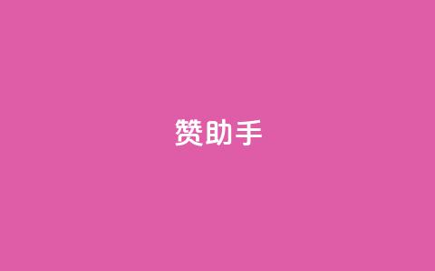 Q赞助手,软件货源批发网发卡网 - 拼多多业务自助下单网站 pdd五百块钱拉多少人 第1张 Q赞助手,软件货源批发网发卡网 - 拼多多业务自助下单网站 pdd五百块钱拉多少人 第1张