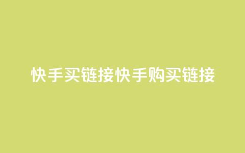 快手买call链接(快手购买call链接) 第1张 快手买call链接(快手购买call链接) 第1张
