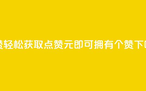 2元100赞 - 轻松获取点赞，2元即可拥有100个赞！  第1张
