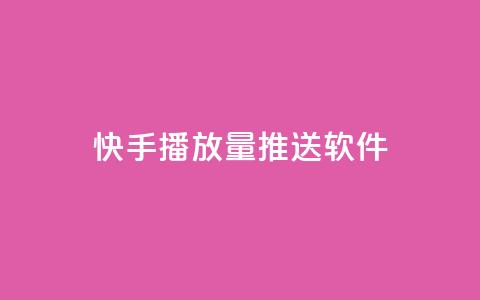 快手播放量推送软件,qq主页名片点赞一块 - ks 一键取关 软件苹果版 1毛钱10000播放量快手创业 第1张 快手播放量推送软件,qq主页名片点赞一块 - ks 一键取关 软件苹果版 1毛钱10000播放量快手创业 第1张