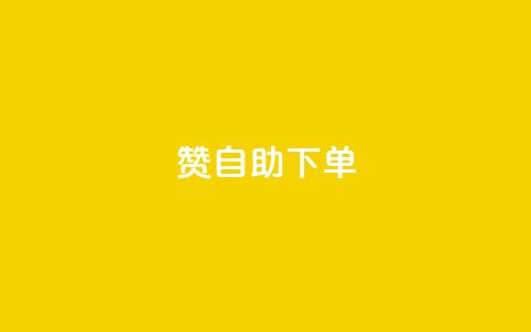 100赞0.5自助下单 - 100赞0.5元自动下单服务新体验~ 第1张 100赞0.5自助下单 - 100赞0.5元自动下单服务新体验~ 第1张