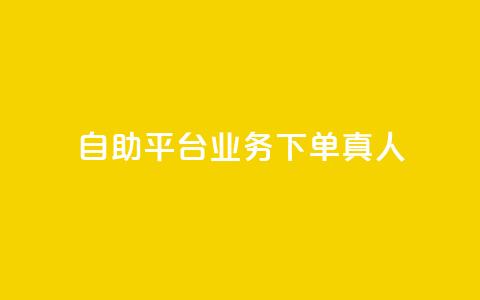 dy自助平台业务下单真人,ks免费业务平台快手 - qq访客量购买平台 dy自助平台业务下单低价 第1张 dy自助平台业务下单真人,ks免费业务平台快手 - qq访客量购买平台 dy自助平台业务下单低价 第1张