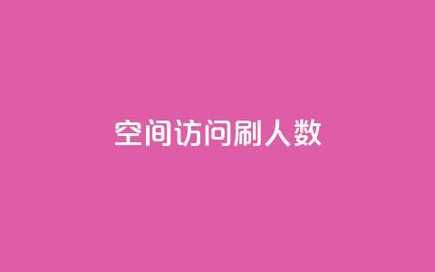 qq空间访问刷人数,dnf手游秒杀脚本免费下载 - 抖音涨粉丝的工具有哪些 快手一元一万粉丝是真的吗 第1张 qq空间访问刷人数,dnf手游秒杀脚本免费下载 - 抖音涨粉丝的工具有哪些 快手一元一万粉丝是真的吗 第1张