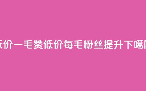 低价Ks一毛1000赞 - 低价Ks每1毛粉丝1000提升~  第1张