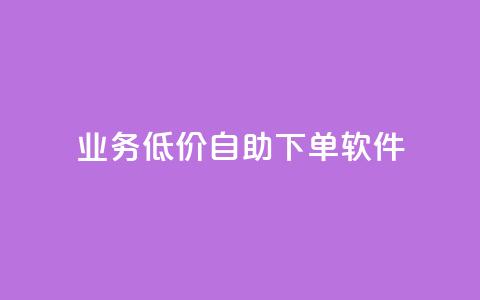 dy业务低价自助下单软件,每天发作品怎么还掉粉 - 空间自助下单业务 qq空间业务自助下单是什么  第1张