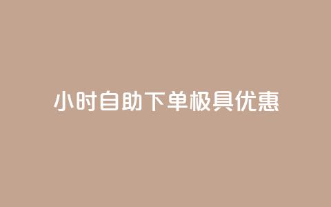 24小时自助下单，极具优惠  第1张