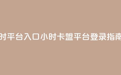卡盟24小时平台入口(24小时卡盟平台登录指南) 第1张 卡盟24小时平台入口(24小时卡盟平台登录指南) 第1张