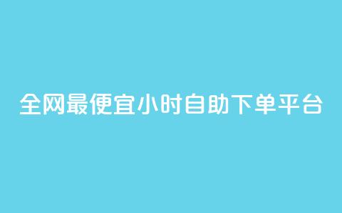 全网最便宜qq24小时自助下单平台 - 超值QQ自助下单平台	，全天候优惠服务等你来体验!  第1张