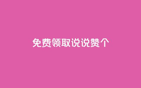 免费领取qq说说赞30个,ks业务免费涨赞 - 拼多多的软件 拼多多助力活动攻略 第1张 免费领取qq说说赞30个,ks业务免费涨赞 - 拼多多的软件 拼多多助力活动攻略 第1张