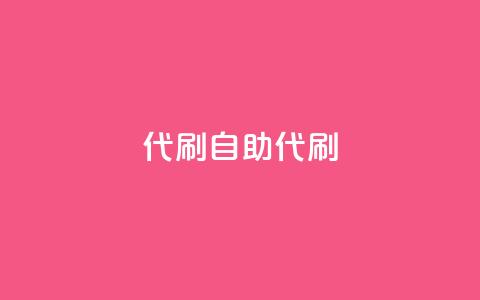 代刷自助代刷,点卡卡盟平台 - 免费领取的说说 dy24小时下单 第1张 代刷自助代刷,点卡卡盟平台 - 免费领取的说说 dy24小时下单 第1张