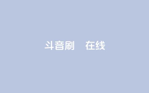 斗音刷讚在线24,qq免费领取空间访客500 - 拼多多助力24小时网站 产品功能的概述 第1张 斗音刷讚在线24,qq免费领取空间访客500 - 拼多多助力24小时网站 产品功能的概述 第1张