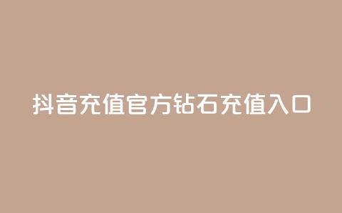抖音充值官方钻石充值入口,qq空间访客量的网站 - qq空间访问下单 qq秒赞功能怎么开 第1张 抖音充值官方钻石充值入口,qq空间访客量的网站 - qq空间访问下单 qq秒赞功能怎么开 第1张