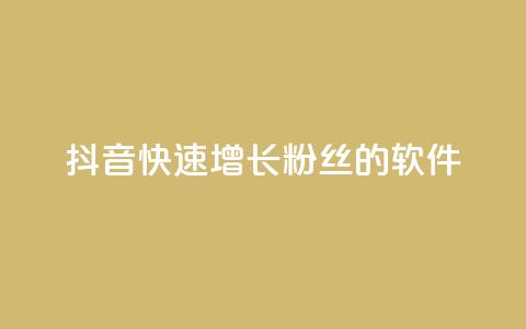 抖音快速增长粉丝的软件,低价播放量在线下单 - QQ点赞自助服务平台 快手免费播放量一万  第1张