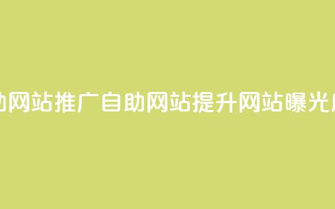 ks推广自助网站(ks推广自助网站 = 提升网站曝光度)  第1张